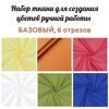 Набор для создания цветов ручной работы Базовый из 6 отрезов нажелатининной ткани 18*22 см: желтый, оранжевый, красный, белый, зеленый, синий. Ткань ранфорс 120 гр.