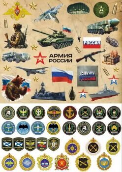 Лист для вырезания "Служу России", размер 210*297 мм,  бумага архивного качества. Плотность бумаги 190 гр/м