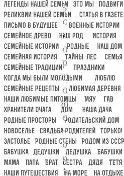Семейные надписи 4, крупный шрифт на белом фоне, формат А5, бумага  200 гр. от 4 штук