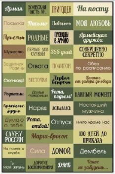 Военные надписи, темный зеленый, формат 13*20 см, бумага 200 гр.